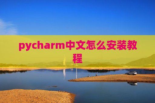 pycharm中文怎么安装教程 pycharm中文怎么安装教程